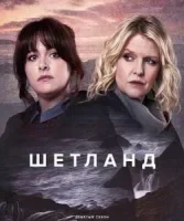 Шетланд