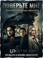 Поверь мне
