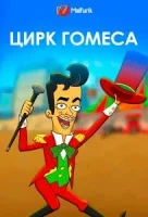 Цирк Гомеса