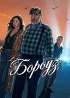 Бороуз