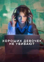 Хороших девочек не убивают
