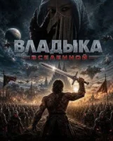 Владыка Вселенной