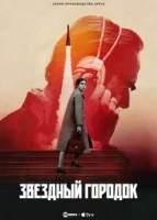 Звёздный городок