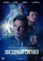 Звёздный сигнал